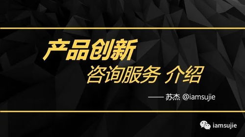 2021版产品创新咨询服务 引领企业构建差异化竞争优势